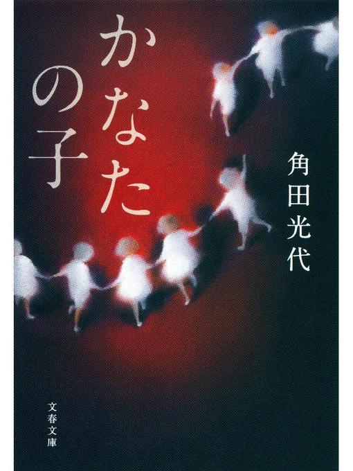 角田光代作のかなたの子の作品詳細 - 貸出可能